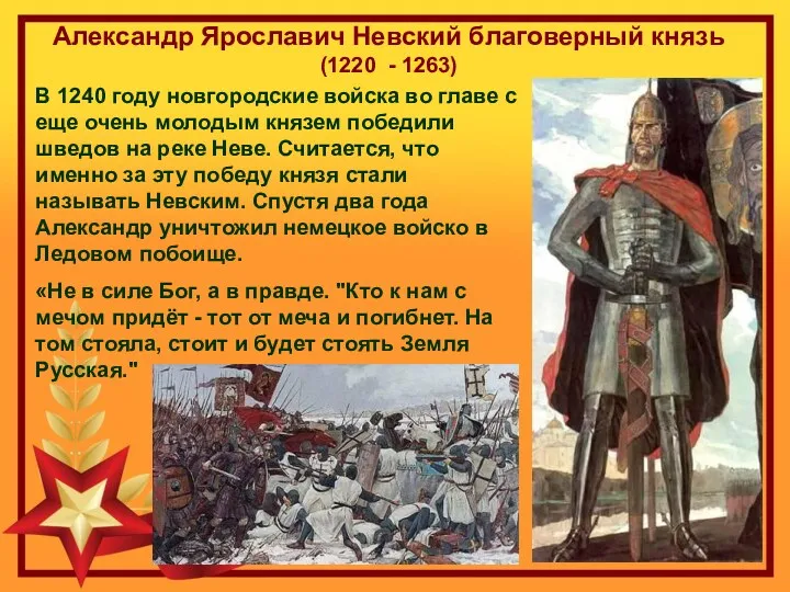Александр Ярославич Невский благоверный князь (1220 - 1263) В 1240 году новгородские войска