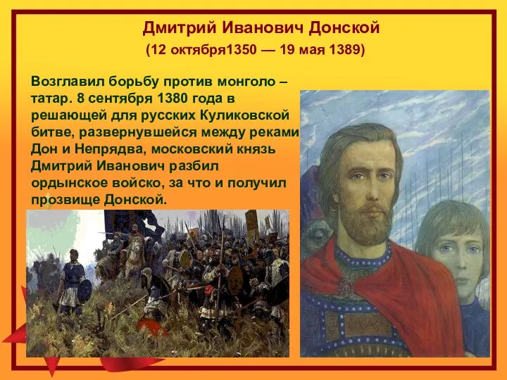 Дмитрий Иванович Донской (12 октября1350 — 19 мая 1389) Возглавил борьбу против монголо