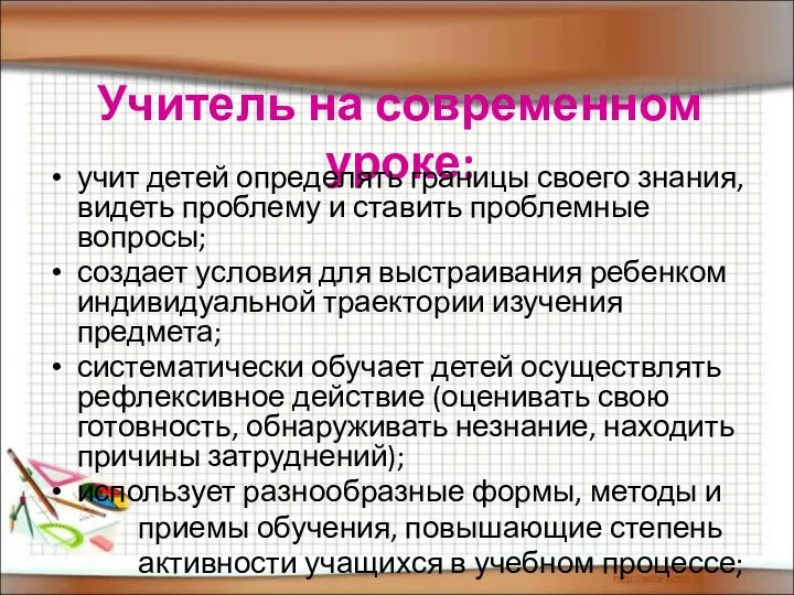 Учитель на современном уроке: учит детей определять границы своего знания, видеть проблему и