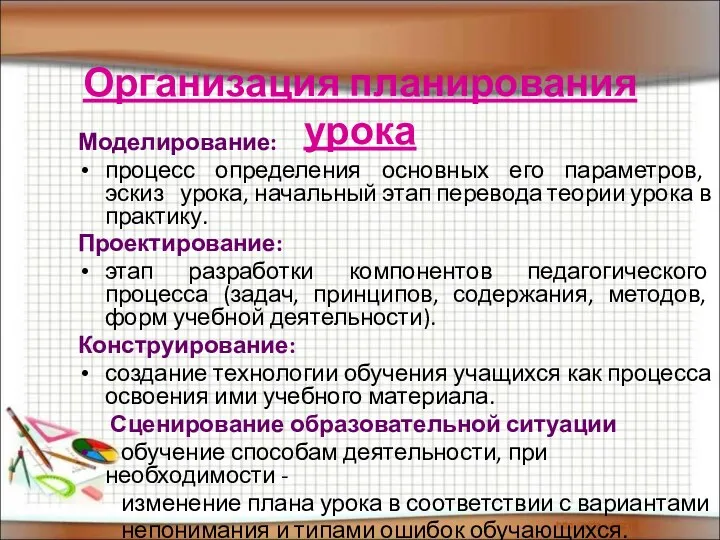 Организация планирования урока Моделирование: процесс определения основных его параметров, эскиз урока, начальный этап