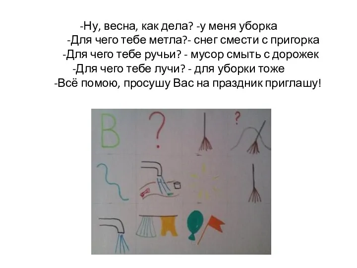 -Ну, весна, как дела? -у меня уборка -Для чего тебе метла?- снег смести