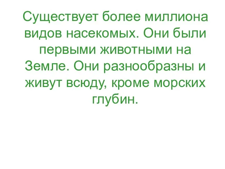 Существует более миллиона видов насекомых. Они были первыми животными на Земле. Они разнообразны