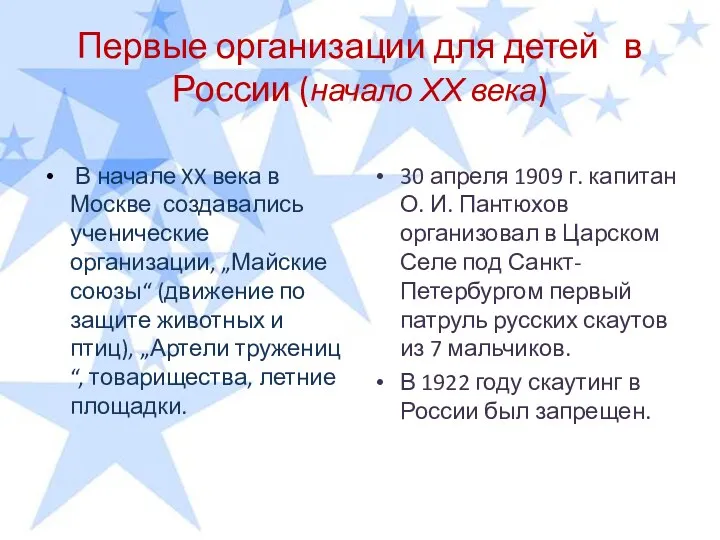 Первые организации для детей в России (начало ХХ века) В