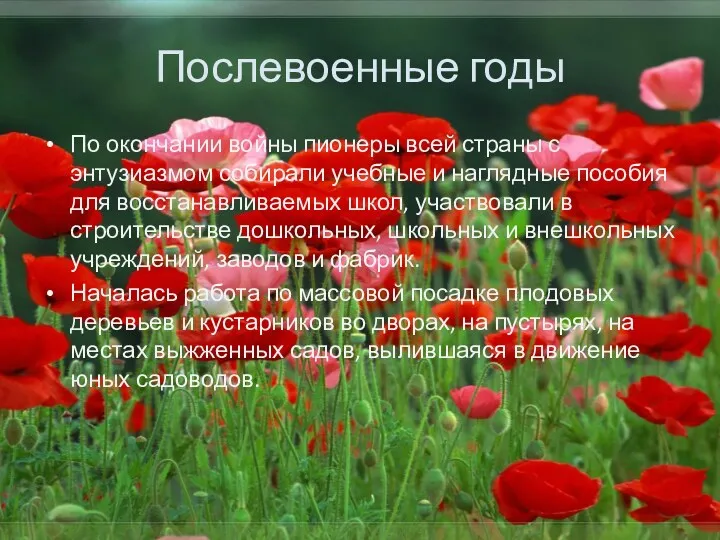 Послевоенные годы По окончании войны пионеры всей страны с энтузиазмом