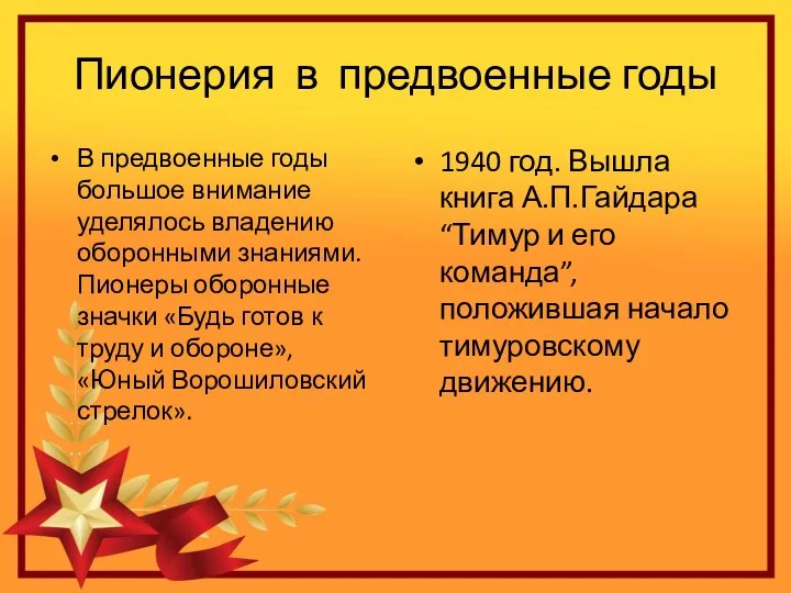 Пионерия в предвоенные годы В предвоенные годы большое внимание уделялось