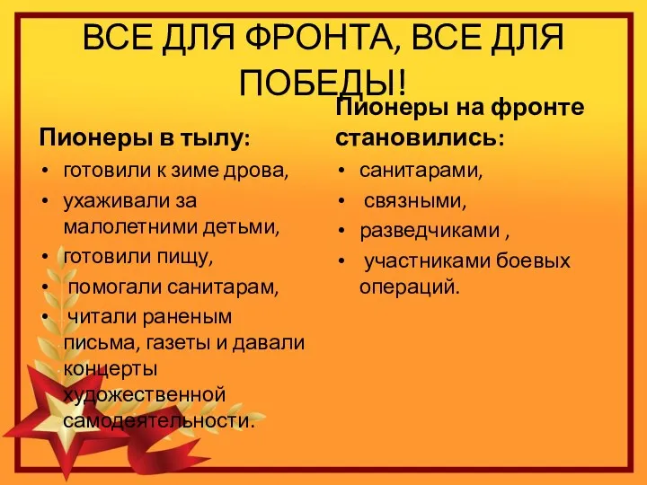 ВСЕ ДЛЯ ФРОНТА, ВСЕ ДЛЯ ПОБЕДЫ! Пионеры в тылу: готовили