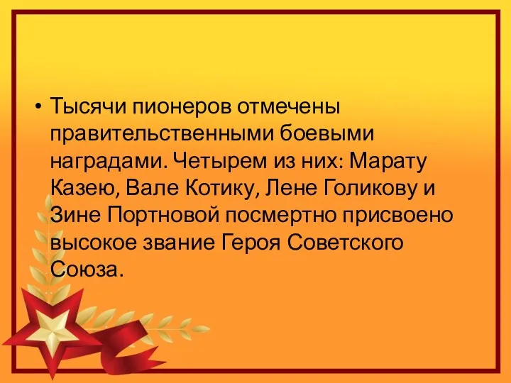 Тысячи пионеров отмечены правительственными боевыми наградами. Четырем из них: Марату