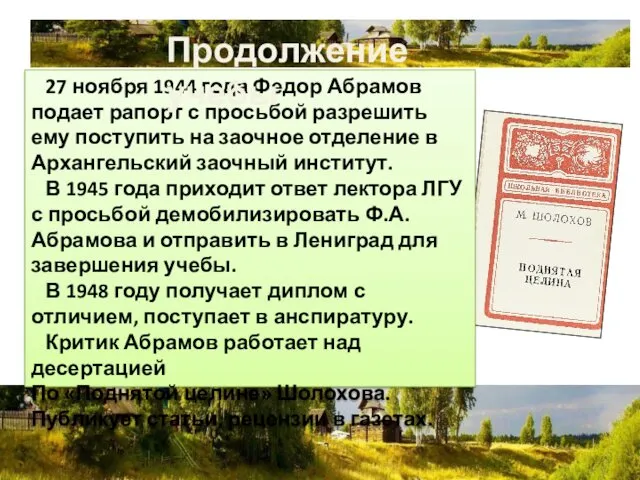 27 ноября 1944 года Федор Абрамов подает рапорт с просьбой