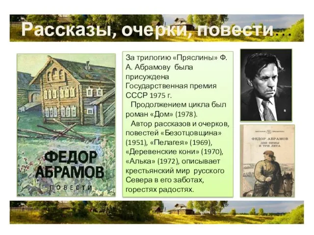 Рассказы, очерки, повести… За трилогию «Пряслины» Ф.А. Абрамову была присуждена