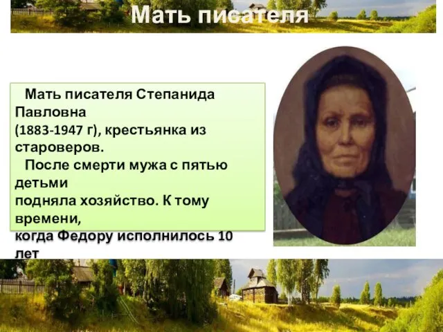 Мать писателя Мать писателя Степанида Павловна (1883-1947 г), крестьянка из