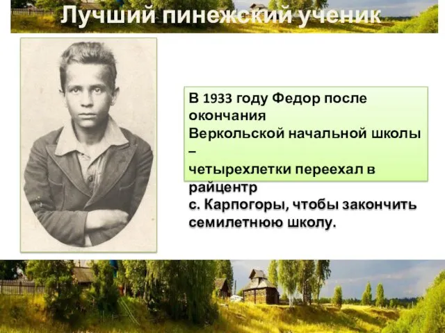 Лучший пинежский ученик В 1933 году Федор после окончания Веркольской