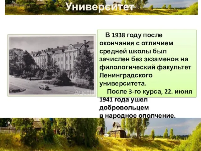 Университет В 1938 году после окончания с отличием средней школы