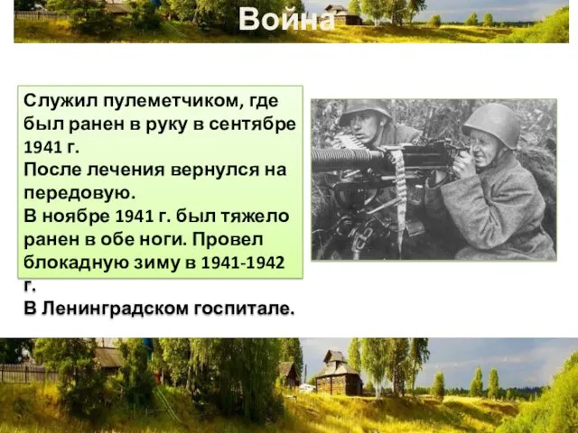 Война Служил пулеметчиком, где был ранен в руку в сентябре