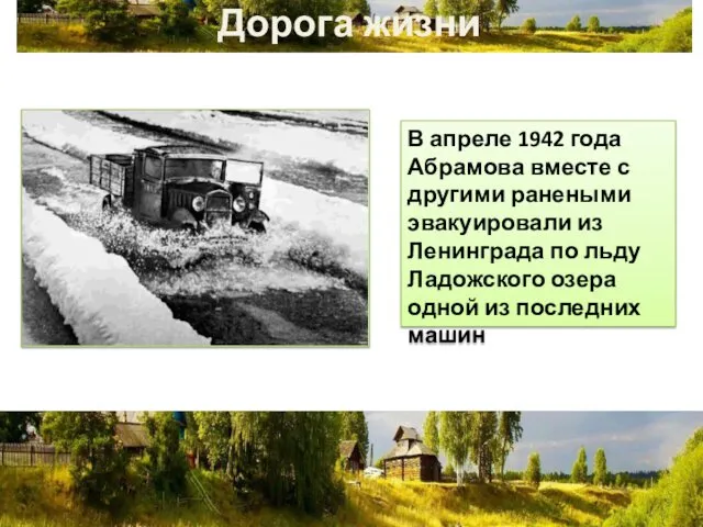 Дорога жизни В апреле 1942 года Абрамова вместе с другими