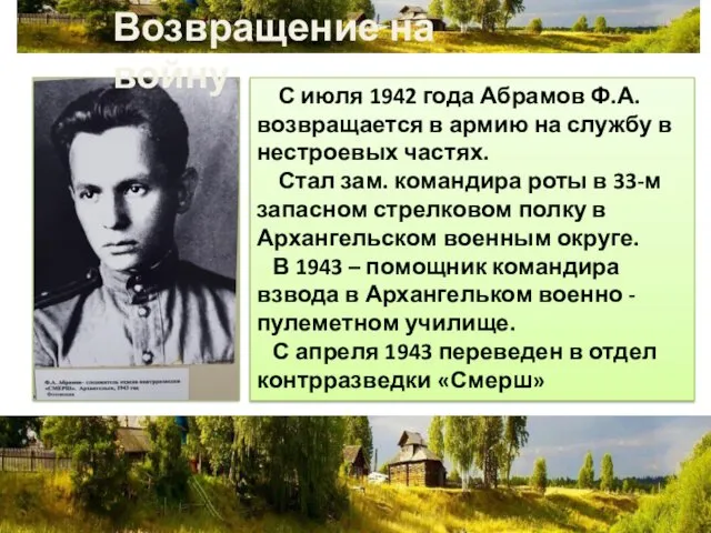 С июля 1942 года Абрамов Ф.А. возвращается в армию на