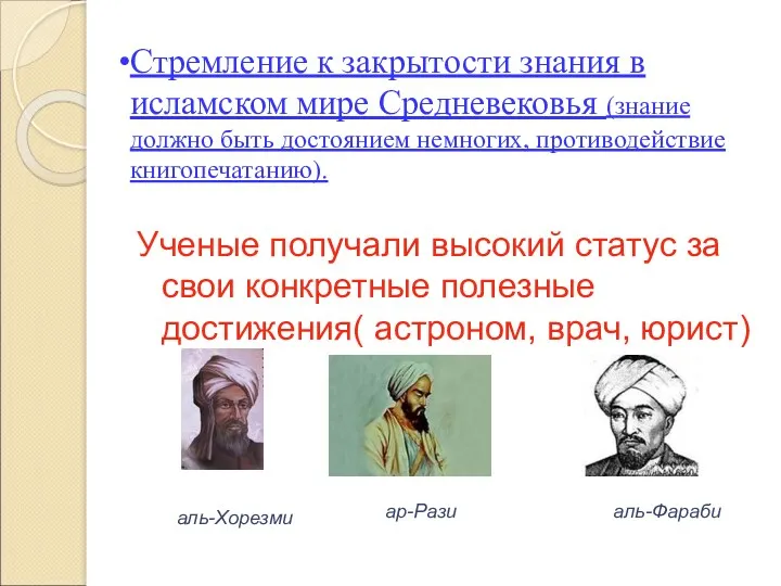 Стремление к закрытости знания в исламском мире Средневековья (знание должно