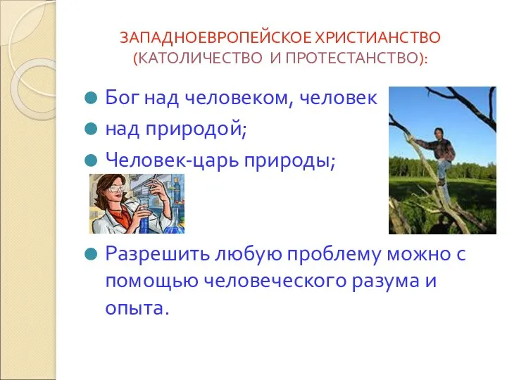 ЗАПАДНОЕВРОПЕЙСКОЕ ХРИСТИАНСТВО (КАТОЛИЧЕСТВО И ПРОТЕСТАНСТВО): Бог над человеком, человек над