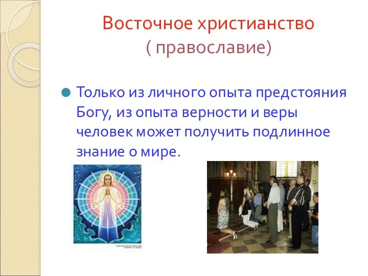 Восточное христианство ( православие) Только из личного опыта предстояния Богу,