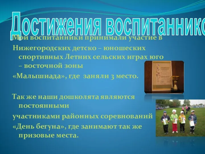 Достижения воспитанников Мои воспитанники принимали участие в Нижегородских детско –