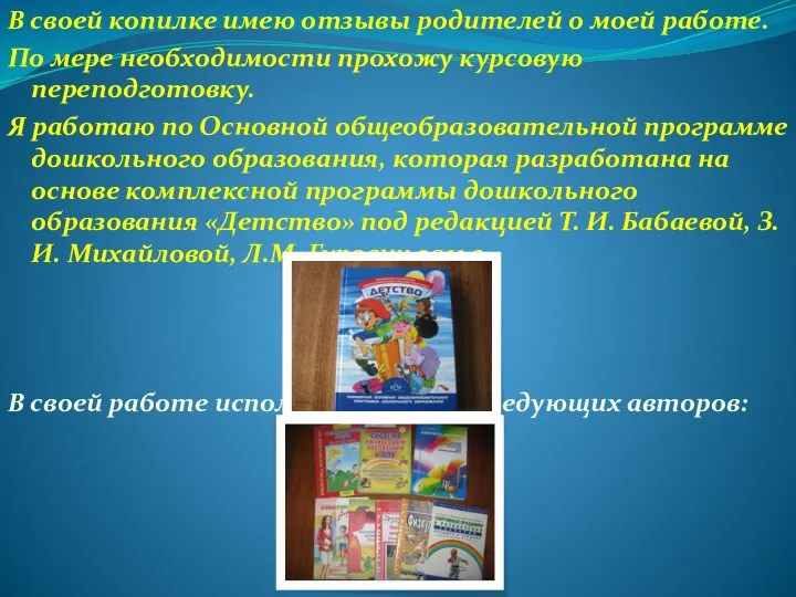 В своей копилке имею отзывы родителей о моей работе. По