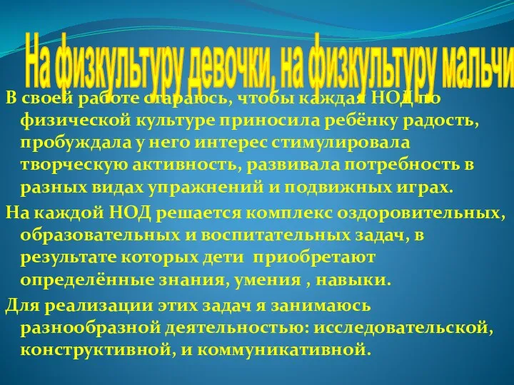 На физкультуру девочки, на физкультуру мальчики ! В своей работе