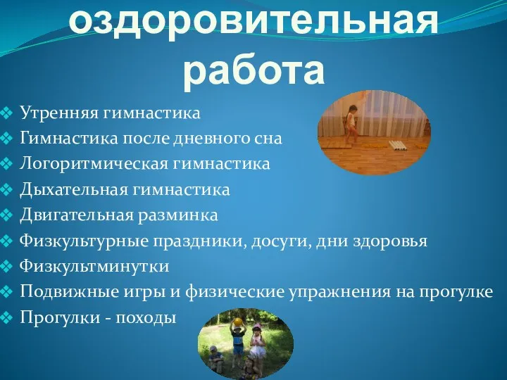 Физкультурно – оздоровительная работа Утренняя гимнастика Гимнастика после дневного сна