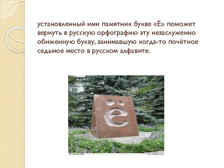 установленный ими памятник букве «Ё» поможет вернуть в русскую орфографию