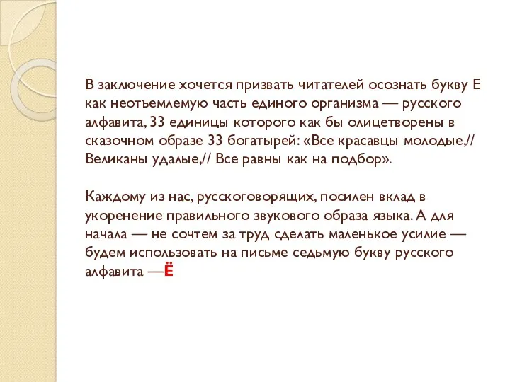 В заключение хочется призвать читателей осознать букву Е как неотъемлемую