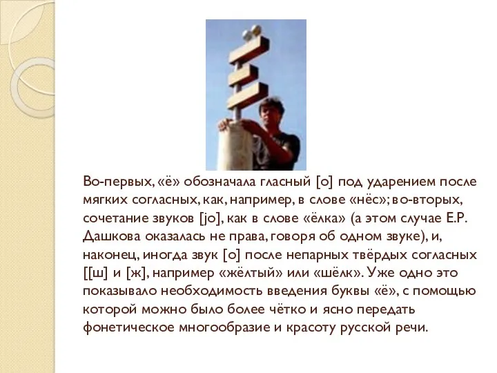 Во-первых, «ё» обозначала гласный [о] под ударением после мягких согласных,