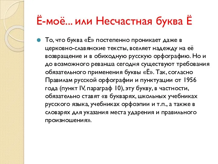 Ё-моё... или Несчастная буква Ё То, что буква «Ё» постепенно