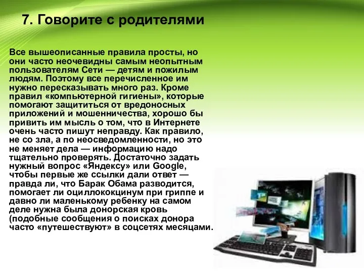 7. Говорите с родителями Все вышеописанные правила просты, но они