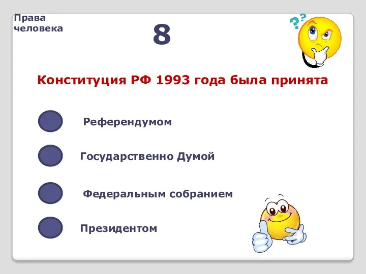 Права человека 8 Конституция РФ 1993 года была принята Референдумом Государственно Думой Федеральным собранием Президентом