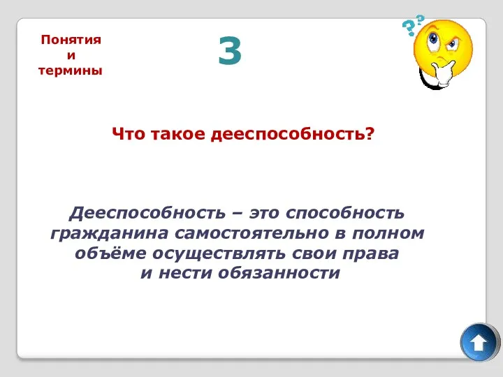 3 Что такое дееспособность? Дееспособность – это способность гражданина самостоятельно