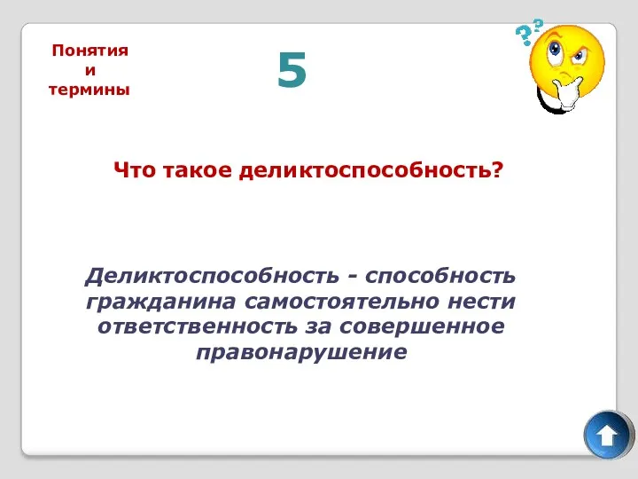 5 Что такое деликтоспособность? Деликтоспособность - способность гражданина самостоятельно нести