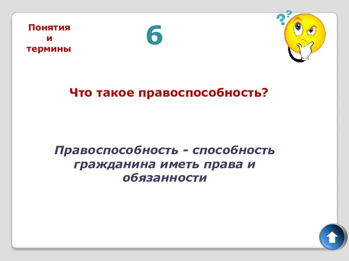 6 Что такое правоспособность? Правоспособность - способность гражданина иметь права и обязанности Понятия и термины