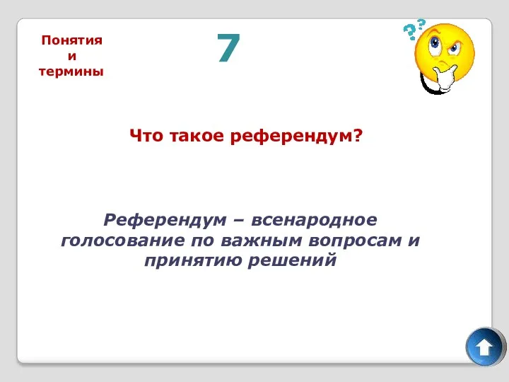 7 Что такое референдум? Референдум – всенародное голосование по важным