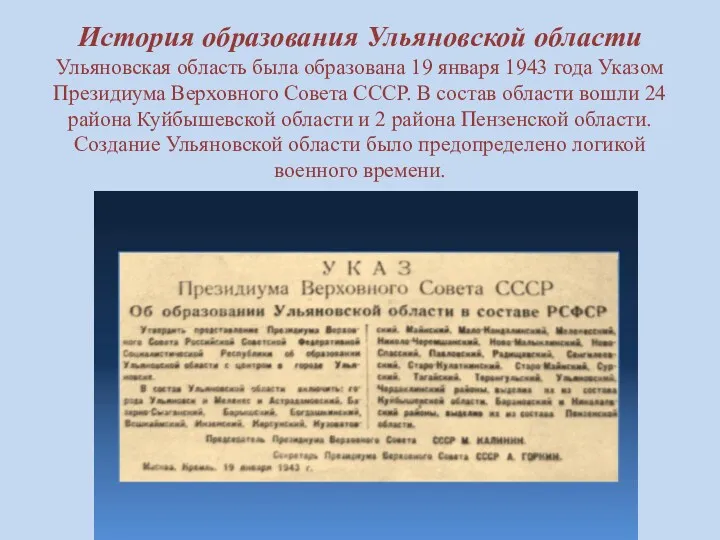 История образования Ульяновской области Ульяновская область была образована 19 января 1943 года Указом