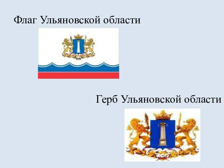 Флаг Ульяновской области Герб Ульяновской области