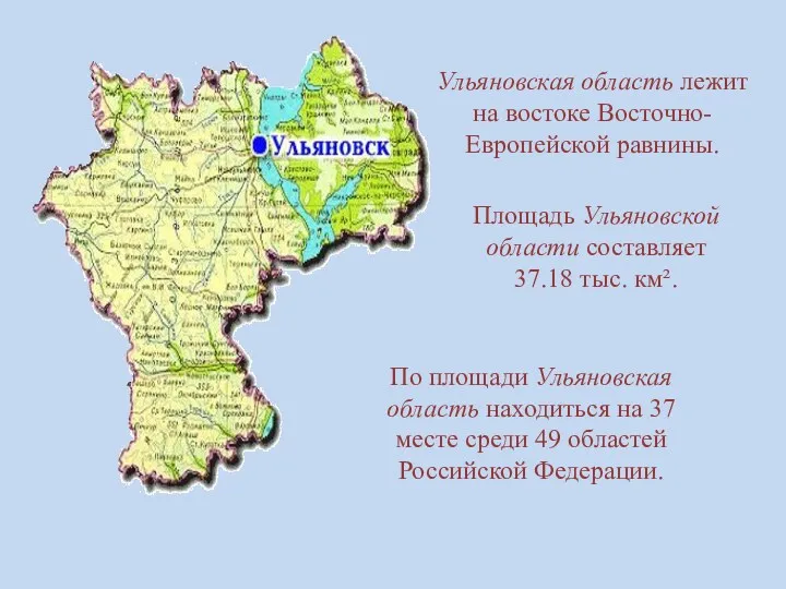 Ульяновская область лежит на востоке Восточно-Европейской равнины. Площадь Ульяновской области составляет 37.18 тыс.