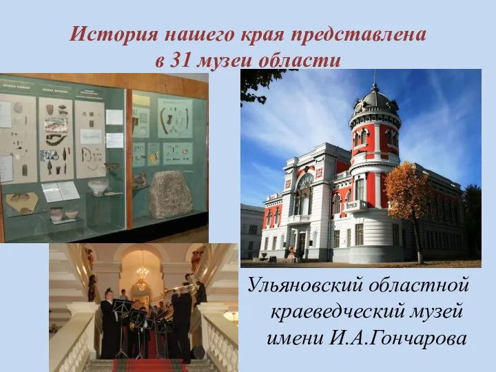 История нашего края представлена в 31 музеи области Ульяновский областной краеведческий музей имени И.А.Гончарова