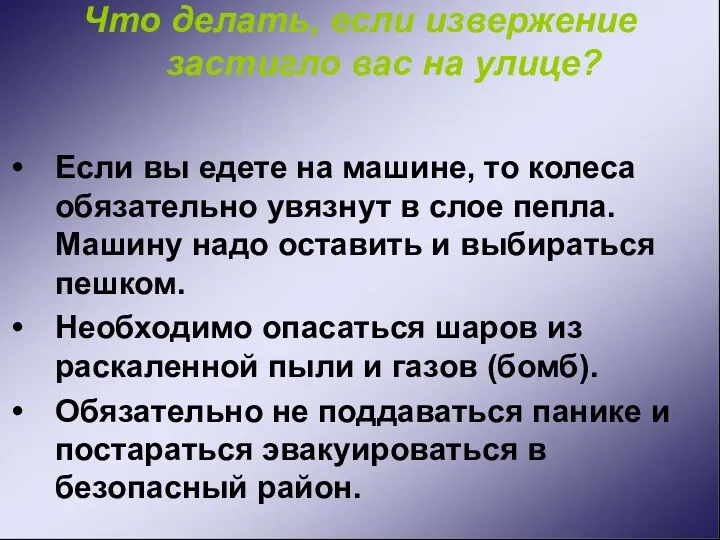 Что делать, если извержение застигло вас на улице? Если вы