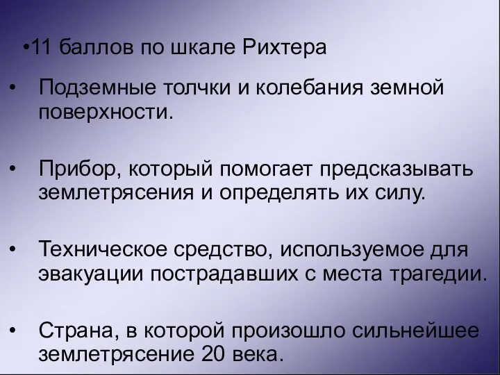 11 баллов по шкале Рихтера Подземные толчки и колебания земной