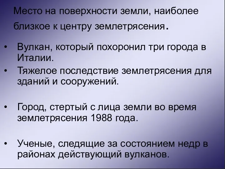 Место на поверхности земли, наиболее близкое к центру землетрясения. Вулкан,