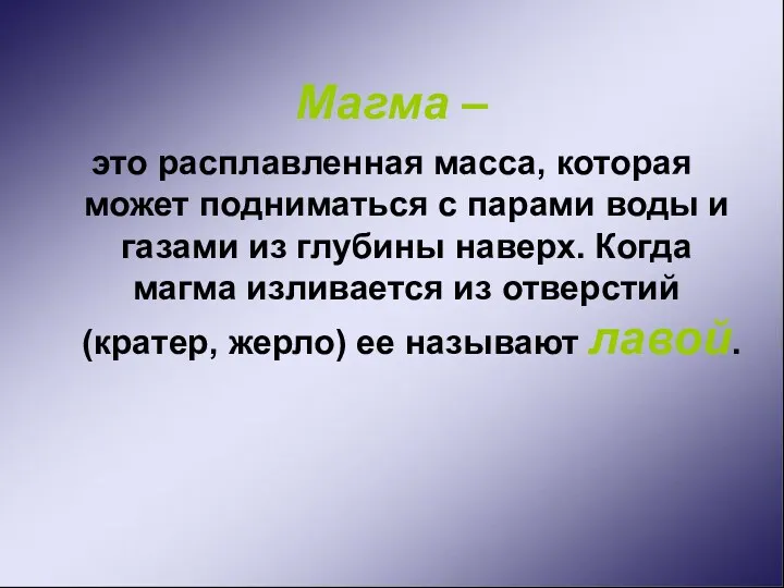 Магма – это расплавленная масса, которая может подниматься с парами