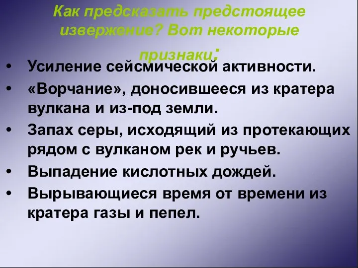 Как предсказать предстоящее извержение? Вот некоторые признаки: Усиление сейсмической активности.