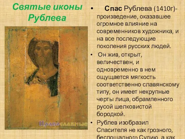 Святые иконы Рублева Спас Рублева (1410г)- произведение, оказавшее огромное влияние на современников художника,