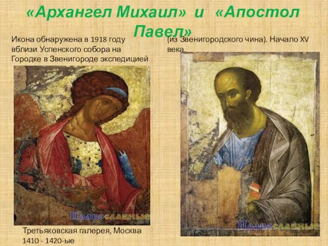 «Архангел Михаил» и «Апостол Павел» Третьяковская галерея, Москва 1410 - 1420-ые Икона обнаружена