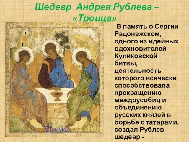 Шедевр Андрея Рублева – «Троица» В память о Сергии Радонежском, одного из идейных