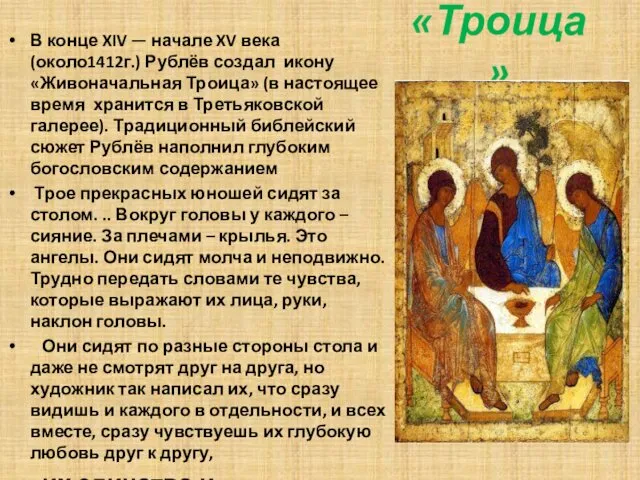 «Троица» В конце XIV — начале XV века (около1412г.) Рублёв создал икону «Живоначальная