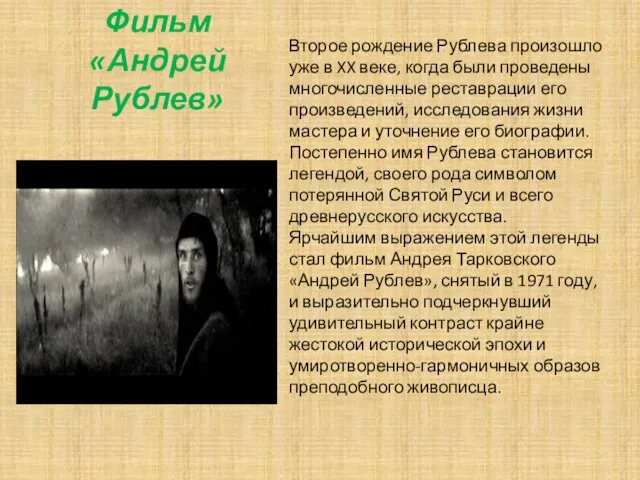 Фильм «Андрей Рублев» Второе рождение Рублева произошло уже в XX веке, когда были
